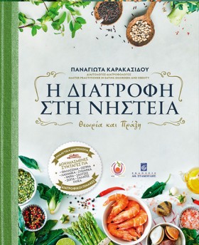 Η ΔΙΑΤΡΟΦΗ …