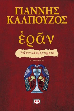 ΕΡΑΝ - ΒΥΖ …