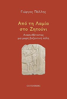 ΑΠΟ ΤΗ ΛΑΜ …