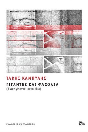 ΓΙΓΑΝΤΕΣ Κ …