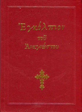 ΕΓΚΩΛΠΟΙΟΝ &hellip;