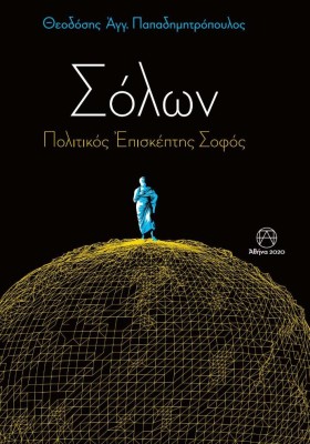 ΣΟΛΩΝ -ΠΟΛ &hellip;