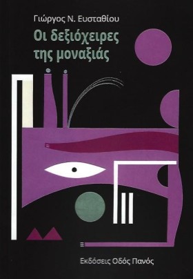 ΟΙ ΔΕΞΙΟΧΕ …