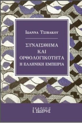 ΣΥΝΑΙΣΘΗΜΑ &hellip;