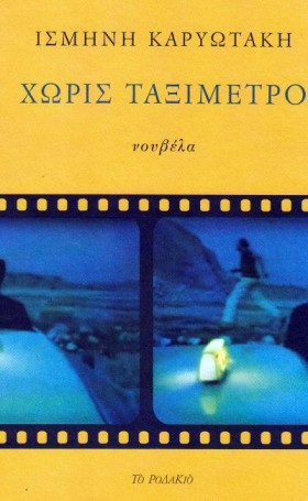 ΧΩΡΙΣ ΤΑΞΙ …