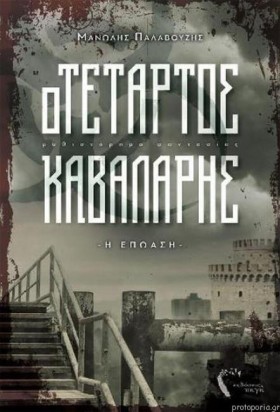 Ο ΤΕΤΑΡΤΟΣ …