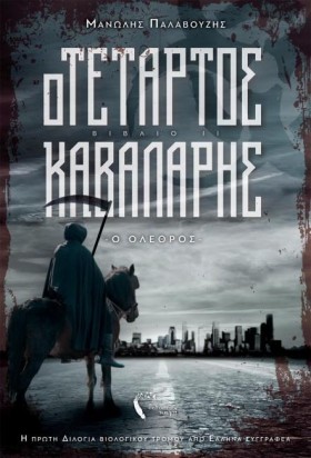 Ο ΤΕΤΑΡΤΟΣ …