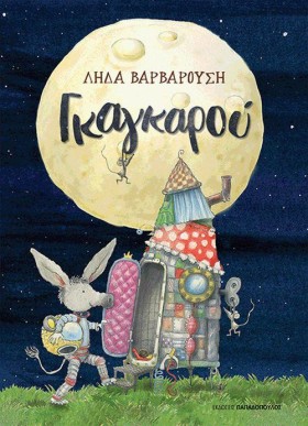 ΓΚΑΓΚΑΡΟΥ