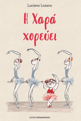 Η ΧΑΡΑ ΧΟΡ …