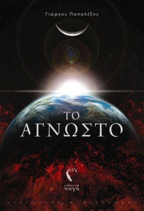 ΤΟ ΑΓΝΩΣΤΟ