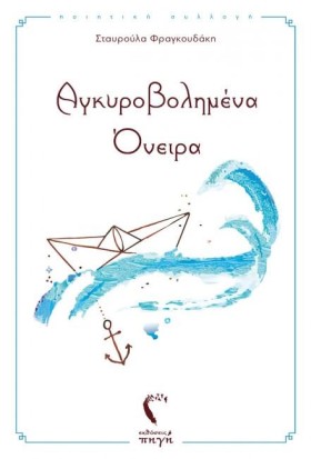 ΑΓΚΥΡΟΒΟΛΗ …