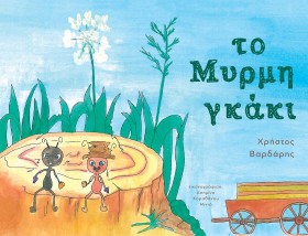 ΤΟ ΜΥΡΜΗΓΚ &hellip;