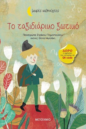ΤΟ ΤΑΞΙΔΙΑ …