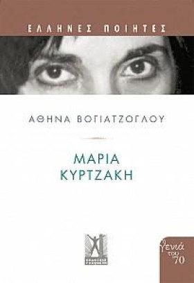 ΜΑΡΙΑ ΚΥΡΤ …