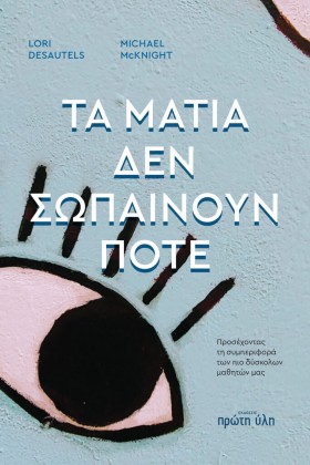 ΤΑ ΜΑΤΙΑ Δ &hellip;