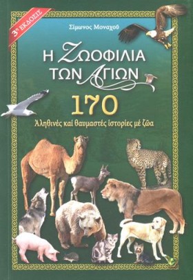 Η ΖΩΟΦΙΛΙΑ …