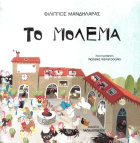 ΤΟ ΜΟΛΕΜΑ