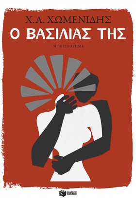 Ο ΒΑΣΙΛΙΑΣ &hellip;