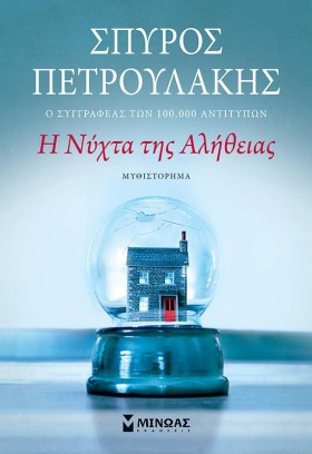 Η ΝΥΧΤΑ ΤΗ &hellip;