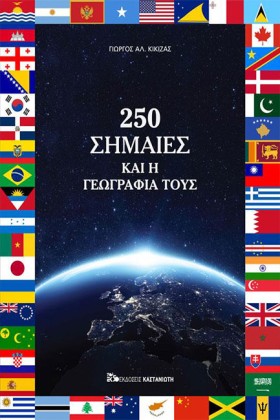 250 ΣΗΜΑΙΕ …