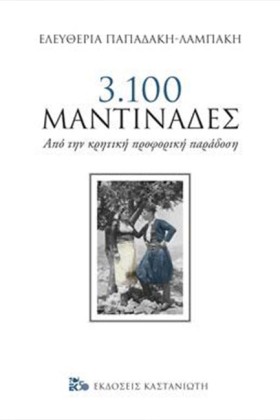 3100 ΜΑΝΤΙ &hellip;