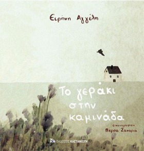 ΤΟ ΓΕΡΑΚΙ …