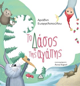 ΤΟ ΔΑΣΟΣ Τ &hellip;