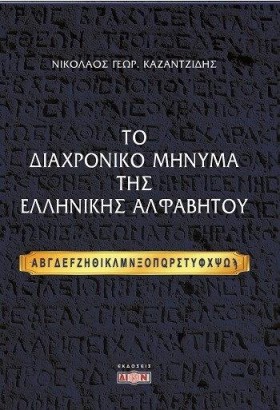 ΤΟ ΔΙΑΧΡΟΝ &hellip;