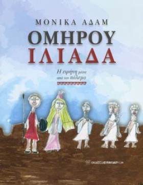 ΟΜΗΡΟΥ ΙΛΙ …
