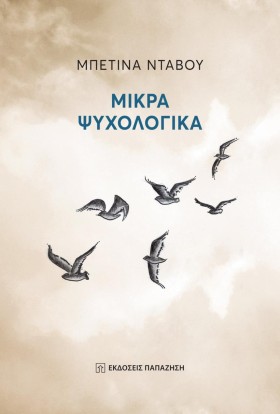 ΜΙΚΡΑ ΨΥΧΟ &hellip;