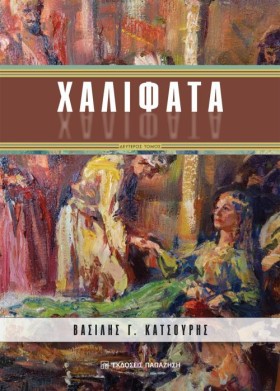 ΧΑΛΙΦΑΤΑ Τ &hellip;