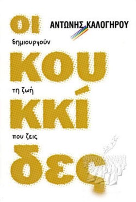 ΟΙ ΚΟΥΚΚΙΔ &hellip;