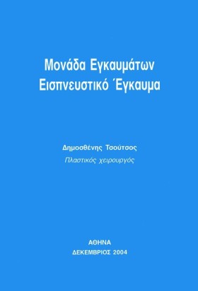 ΜΟΝΑΔΑ ΕΓΚ …