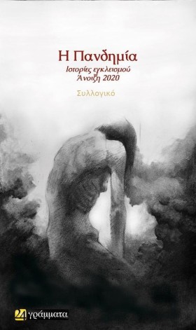 ΠΑΝΔΗΜΙΑ-Ι &hellip;