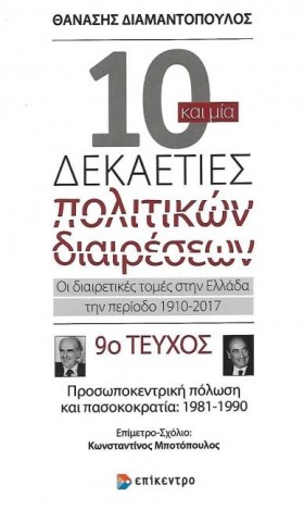 10 ΚΑΙ ΜΙΑ &hellip;