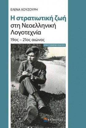 Η ΣΤΡΑΤΙΩΤ &hellip;
