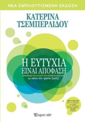 Η ΕΥΤΥΧΙΑ &hellip;
