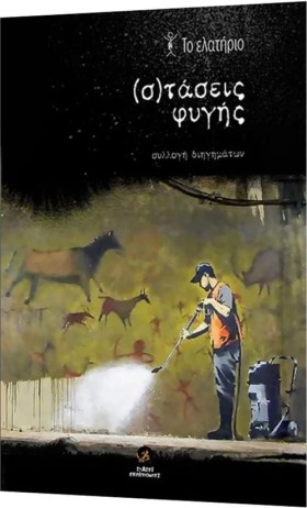(Σ)ΤΑΣΕΙΣ &hellip;