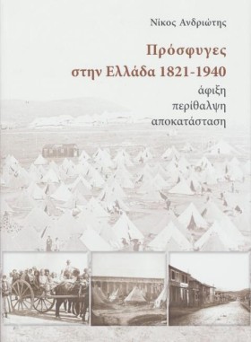 ΠΡΟΣΦΥΓΕΣ &hellip;