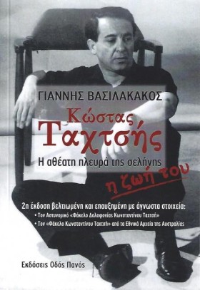 ΚΩΣΤΑΣ ΤΑΧ …