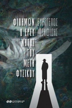 ΦΙΛΗΜΩΝ Ο &hellip;