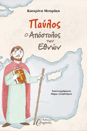 ΠΑΥΛΟΣ, Ο …