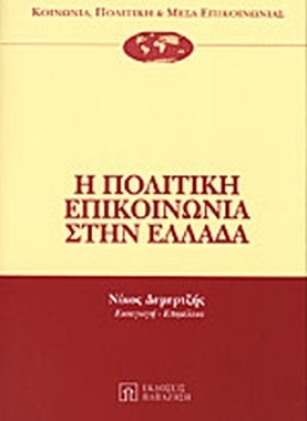 Η ΠΟΛΙΤΙΚΗ …