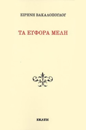 ΤΑ ΕΥΦΟΡΑ …