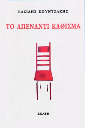 ΤΟ ΑΠΕΝΑΝΤ &hellip;