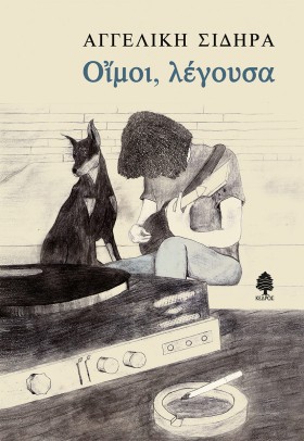 ΟΙΜΟΙ, ΛΕΓ &hellip;