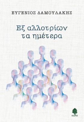 ΕΞ ΑΛΛΟΤΡΙ &hellip;