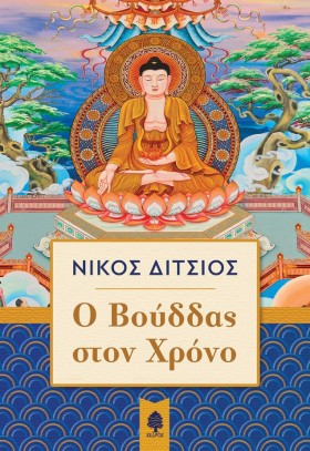 Ο ΒΟΥΔΔΑΣ &hellip;