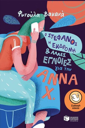Ο ΣΤΕΦΑΝΟΣ …