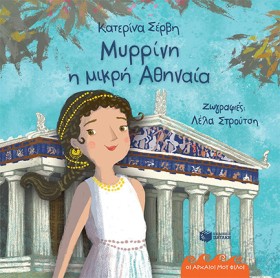 ΜΥΡΡΙΝΗ, Η &hellip;